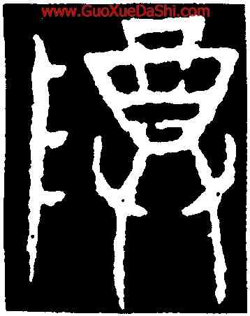 尊,麥尊,書法字典